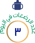 3 رضاعات