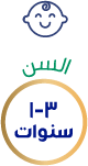 1-3 سنوات